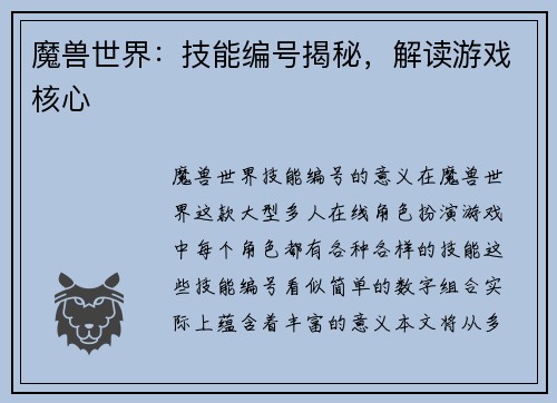 魔兽世界：技能编号揭秘，解读游戏核心