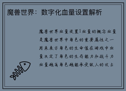 魔兽世界：数字化血量设置解析