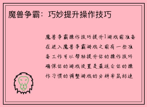 魔兽争霸：巧妙提升操作技巧