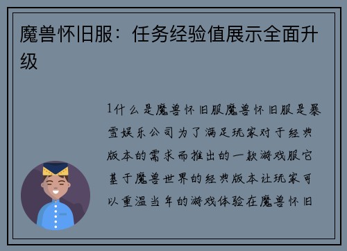 魔兽怀旧服：任务经验值展示全面升级