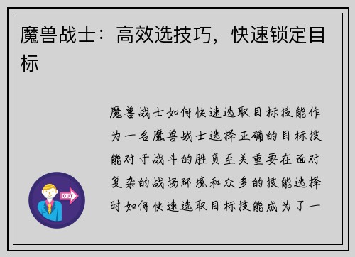 魔兽战士：高效选技巧，快速锁定目标