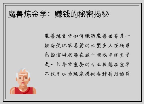 魔兽炼金学：赚钱的秘密揭秘