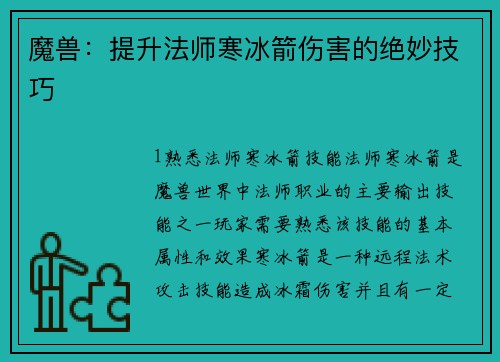 魔兽：提升法师寒冰箭伤害的绝妙技巧