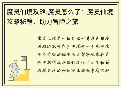 魔灵仙境攻略,魔灵怎么了：魔灵仙境攻略秘籍，助力冒险之旅