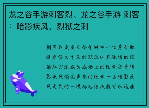 龙之谷手游刺客烈、龙之谷手游 刺客：暗影疾风，烈狱之刺